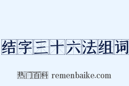 结字三十六法组词是什么意思的图片